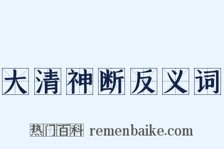 大清神断反义词是什么意思的图片